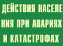 Комплект плакатов "Действия населения при авариях и катастрофах" - fgospostavki.ru - Владимир
