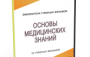 DVD "Основы медицинских знаний" - fgospostavki.ru - Владимир