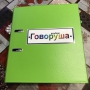 Альбом "Говоруша". Развивающие пособия на липучках  - fgospostavki.ru - Владимир