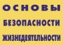 Комплект плакатов "Основы безопасности жизнедеятельности" - fgospostavki.ru - Владимир
