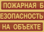 Комплект плакатов "Пожарная безопасность на объекте" - fgospostavki.ru - Владимир