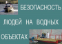 Комплект плакатов "Безопасность людей на водных объектах" - fgospostavki.ru - Владимир