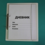 Дневник школьника (с полным набором карточек) - fgospostavki.ru - Владимир