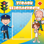 Стенд "Уголок безопасности" с 1 карманом - fgospostavki.ru - Владимир