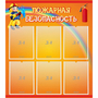 Стенд "Пожарная безопасность" с 6 карманами - fgospostavki.ru - Владимир