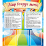Стенд "Мир вокруг меня" - fgospostavki.ru - Владимир