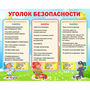 Стенд "Уголок безопасности" - fgospostavki.ru - Владимир