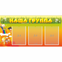 Стенд "Наша группа" с 3 карманами - fgospostavki.ru - Владимир