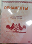 Пособие для слабовидящих - Орнаменты - fgospostavki.ru - Владимир