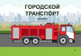 Пособие для слабовидящих - Городской транспорт - fgospostavki.ru - Владимир