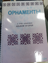 Пособие для слабовидящих - Орнаменты - fgospostavki.ru - Владимир