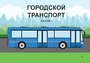 Пособие для слабовидящих - Городской транспорт - fgospostavki.ru - Владимир