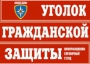 Комплект таблиц "Уголок гражданской защиты" - fgospostavki.ru - Владимир