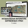Музыкальная литература зарубежных стран. 5 класс - fgospostavki.ru - Владимир