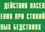 Комплект плакатов "Действия населения при стихийных бедствиях" - fgospostavki.ru - Владимир