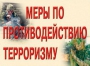 Комплект плакатов "Меры по противодействию терроризму" - fgospostavki.ru - Владимир