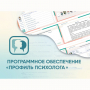 Программное обеспечение «Профиль психолога» - fgospostavki.ru - Владимир