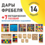 Игровой набор Дары Фребеля 14 модулей с методическими пособиями 7 книг - fgospostavki.ru - Владимир