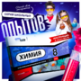 Набор для опытов "Химия 8 класс" - fgospostavki.ru - Владимир