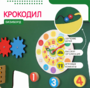 Бизиборд «Зеленый крокодил» - fgospostavki.ru - Владимир