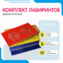 Комплект дидактических лабиринтов №1 - fgospostavki.ru - Владимир