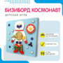Бизиборд «Космонавт» - fgospostavki.ru - Владимир