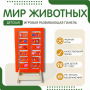 Напольная развивающая панель «Мир животных» №1 - fgospostavki.ru - Владимир
