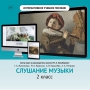 Слушание музыки. 2 класс - fgospostavki.ru - Владимир