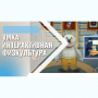 «Интерактивная физкультура УМКА» -  мультимедийный центр для детских занятий - fgospostavki.ru - Владимир